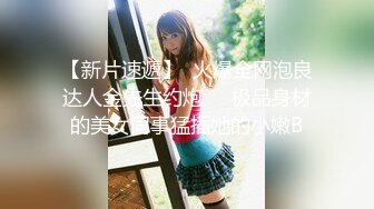 【新片速遞】  火爆全网泡良达人金先生约炮❤️极品身材的美女同事猛插她的小嫩B