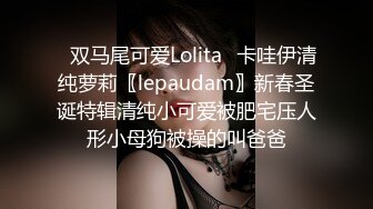 ✿双马尾可爱Lolita✿卡哇伊清纯萝莉〖lepaudam〗新春圣诞特辑清纯小可爱被肥宅压人形小母狗被操的叫爸爸