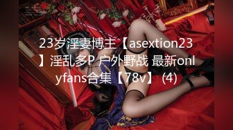 23岁淫妻博主【asextion23】淫乱多P 户外野战 最新onlyfans合集【78v】 (4)