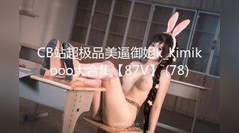 CB站超极品美逼御姐k_kimikooo大合集【87V】 (78)