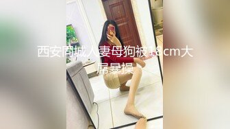 西安同城人妻母狗被18cm大屌暴操