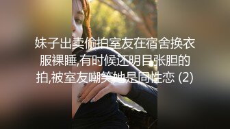 妹子出卖偷拍室友在宿舍换衣服裸睡,有时候还明目张胆的拍,被室友嘲笑她是同性恋 (2)