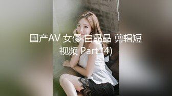 国产AV 女優 白晶晶 剪辑短视频 Part (4)