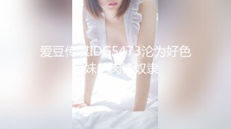 爱豆传媒IDG5473沦为好色妹妹的肉棒奴隶