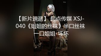 【新片速遞】 起点传媒 XSJ-040《姐姐的丝袜》半口丝袜 一口姐姐-坏坏