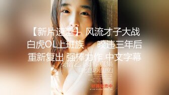 师范大学苗条性感美女家中做客，各种言语挑逗把她搞上床…