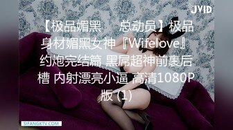 【极品媚黑❤️总动员】极品身材媚黑女神『Wifelove』约炮完结篇 黑屌超神前裹后槽 内射漂亮小逼 高清1080P版 (1)