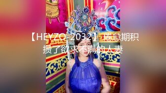 【HEYZO-2032】 倦怠期积攒了欲求不满的人妻