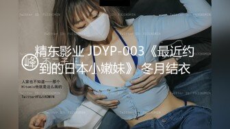 精东影业 JDYP-003《最近约到的日本小嫩妹》 冬月结衣