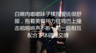 白嫩肉嘟嘟妹子揉捏爱抚很舒服，抱着美臀用力往鸡巴上撞击啪啪响声不断一前一后相互配合下体碰撞交缠