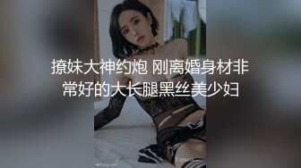 撩妹大神约炮 刚离婚身材非常好的大长腿黑丝美少妇