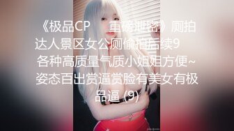 《极品CP☀️重磅泄密》厕拍达人景区女公厕偸拍后续9☀️各种高质量气质小姐姐方便~姿态百出赏逼赏脸有美女有极品逼 (9)