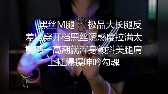 ❤️黑丝M腿❤️极品大长腿反差婊穿开档黑丝诱惑度拉满太敏感一高潮就浑身颤抖美腿肩上扛爆操呻吟勾魂