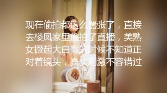 现在偷拍都这么嚣张了，直接去楼凤家里偷拍了直播，美熟女撅起大白臀的时候不知道正对着镜头，真实刺激不容错过