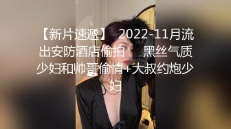 【新片速遞】  2022-11月流出安防酒店偷拍❤️黑丝气质少妇和帅哥偷情+大叔约炮少妇