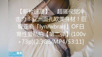 【新片速遞】  ✨超强视觉冲击力！亚洲面孔欧美身材！巨臀亚裔「lynnxbrad」OF日常性爱私拍【第二弹】(100v+73p)[2.3GB/MP4/53:11]