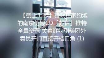 ✨【截止3.30】喜欢在家约炮的南京伪娘CD「芯话」推特全量资源 关着灯勾引美团外卖员开门直接开档口角 (1)