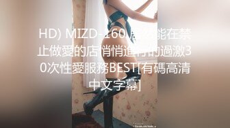 HD) MIZD-160 居然能在禁止做愛的店悄悄進行的過激30次性愛服務BEST[有碼高清中文字幕]