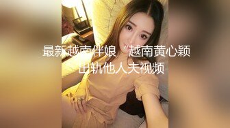  最新越南伴娘“越南黄心颖”出轨他人夫视频