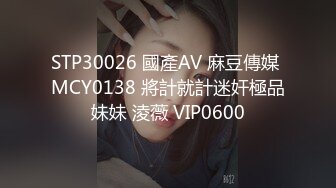 STP30026 國產AV 麻豆傳媒 MCY0138 將計就計迷奸極品妹妹 淩薇 VIP0600