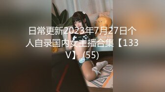 日常更新2023年7月27日个人自录国内女主播合集【133V】 (55)