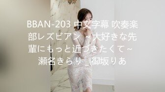 BBAN-203 中文字幕 吹奏楽部レズビアン ～大好きな先輩にもっと近づきたくて～ 瀬名きらり _ 御坂りあ