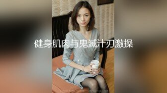 健身肌肉与鬼滅汁刃激操