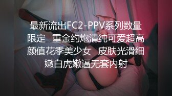 最新流出FC2-PPV系列数量限定⚡重金约炮清纯可爱超高颜值花季美少女⚡皮肤光滑细嫩白虎嫩逼无套内射