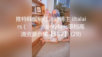 推特韩国网红淫娃博主 iltalairs（하늘이） onlyfans原档高清资源合集【58V】 (29)