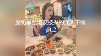 露奶黑丝炮友被操的淫叫不断 pt.2