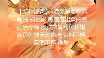 【新片速遞】  漂亮美女吃鸡啪啪 初摄影 敏感度出众的美丽治疗师 皮肤白皙鲍鱼粉嫩 在戶外被无套输出 尖叫不断 高潮不停 内射 