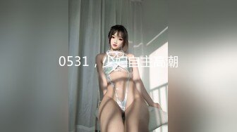 0531，少妇自主高潮