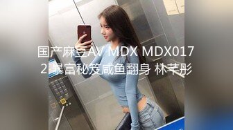 国产麻豆AV MDX MDX0172 暴富秘笈咸鱼翻身 林芊彤