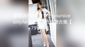 泰国多P美乳女博主yoursice onlyfans高清原档资源合集【79V】 (12)