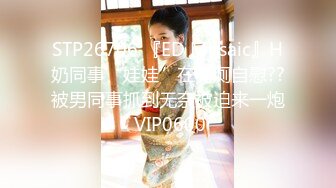 STP26706 『ED Mosaic』H奶同事“娃娃”在男厕自慰??被男同事抓到无奈被迫来一炮 VIP0600