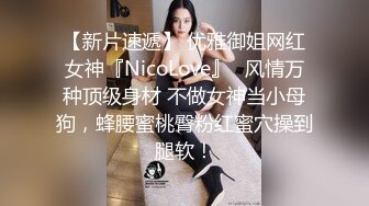 【新片速遞】 优雅御姐网红女神『NicoLove』✅风情万种顶级身材 不做女神当小母狗，蜂腰蜜桃臀粉红蜜穴操到腿软！