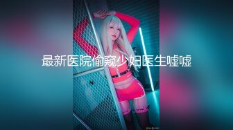 最新医院偷窥少妇医生嘘嘘