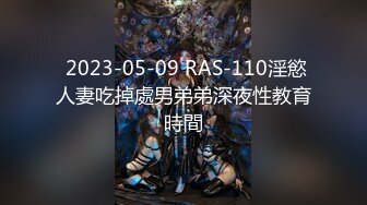  2023-05-09 RAS-110淫慾人妻吃掉處男弟弟深夜性教育時間