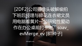 上流社会的诱惑～被富少邀请到他家疯狂做爱拜金女被爆操