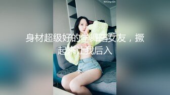 身材超级好的学舞蹈女友，撅起来让我后入