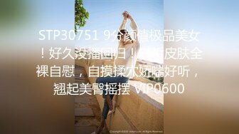 STP30751 9分颜值极品美女！好久没播回归！白皙皮肤全裸自慰，自摸揉穴娇喘好听，翘起美臀摇摆 VIP0600