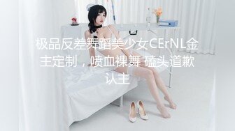 极品反差舞蹈美少女CErNL金主定制，喷血裸舞 磕头道歉认主