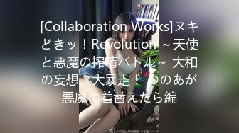 [Collaboration Works]ヌキどきッ！Revolution ～天使と悪魔の搾精バトル～ 大和の妄想、大暴走！ ののあが悪魔に着替えたら編