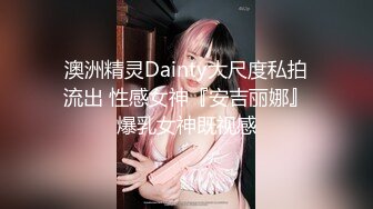 澳洲精灵Dainty大尺度私拍流出 性感女神『安吉丽娜』爆乳女神既视感