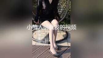 小情人给我发的视频