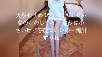 天然むすめ 091719_01 おんなのこのしくみ ～クリは小さいけど感度はいいの～鴨川すみれ