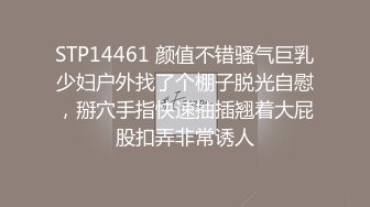 STP14461 颜值不错骚气巨乳少妇户外找了个棚子脱光自慰，掰穴手指快速抽插翘着大屁股扣弄非常诱人