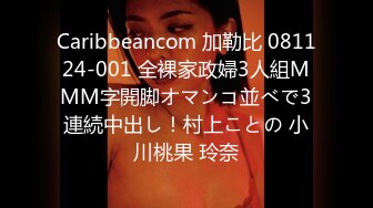 Caribbeancom 加勒比 081124-001 全裸家政婦3人組MMM字開脚オマンコ並べで3連続中出し！村上ことの 小川桃果 玲奈