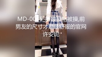 MD-0045_新娘發帖被操,前男友的尺寸才是最舒服的官网许安妮