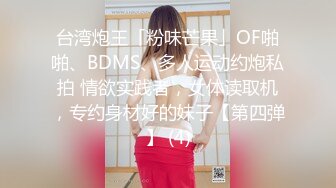 台湾炮王「粉味芒果」OF啪啪、BDMS、多人运动约炮私拍 情欲实践者，女体读取机，专约身材好的妹子【第四弹】 (4)